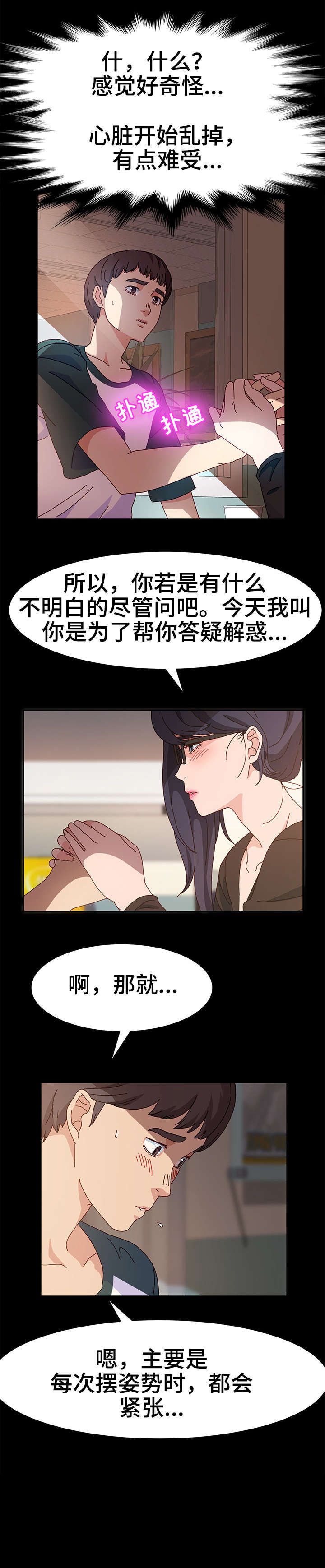 画室模特漫画,第8章：赶紧2图