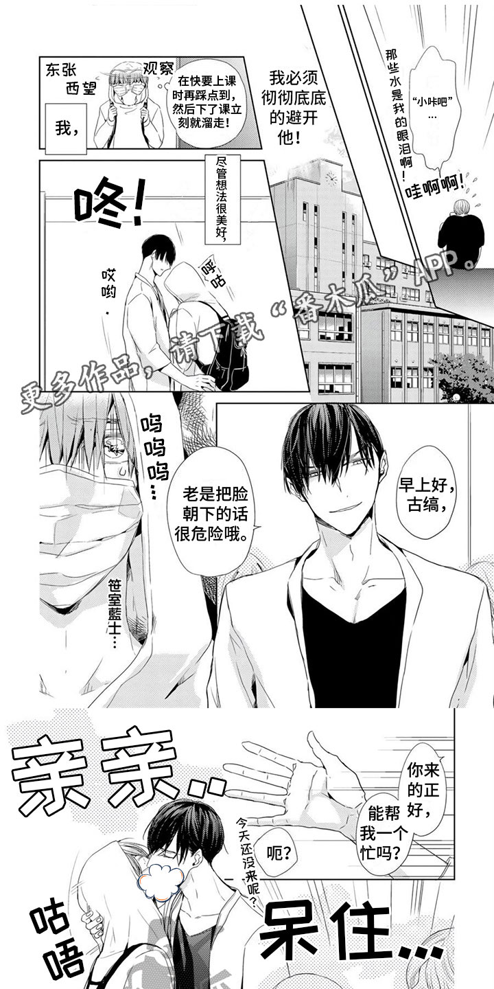 地雷系男眼妆漫画,第5章：保护1图