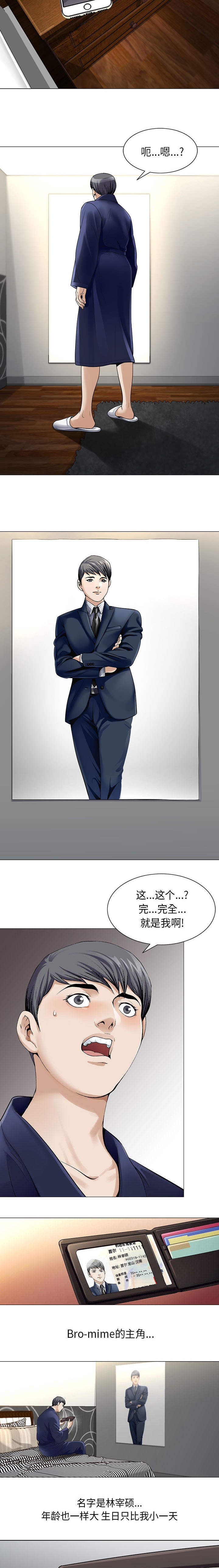 真假董事长混剪漫画,第4章：一模一样1图