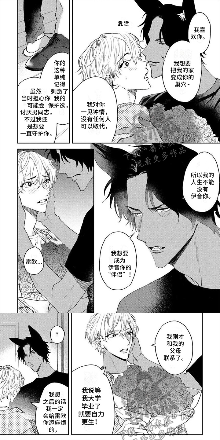 狼的纪录片漫画,第11章：答应1图