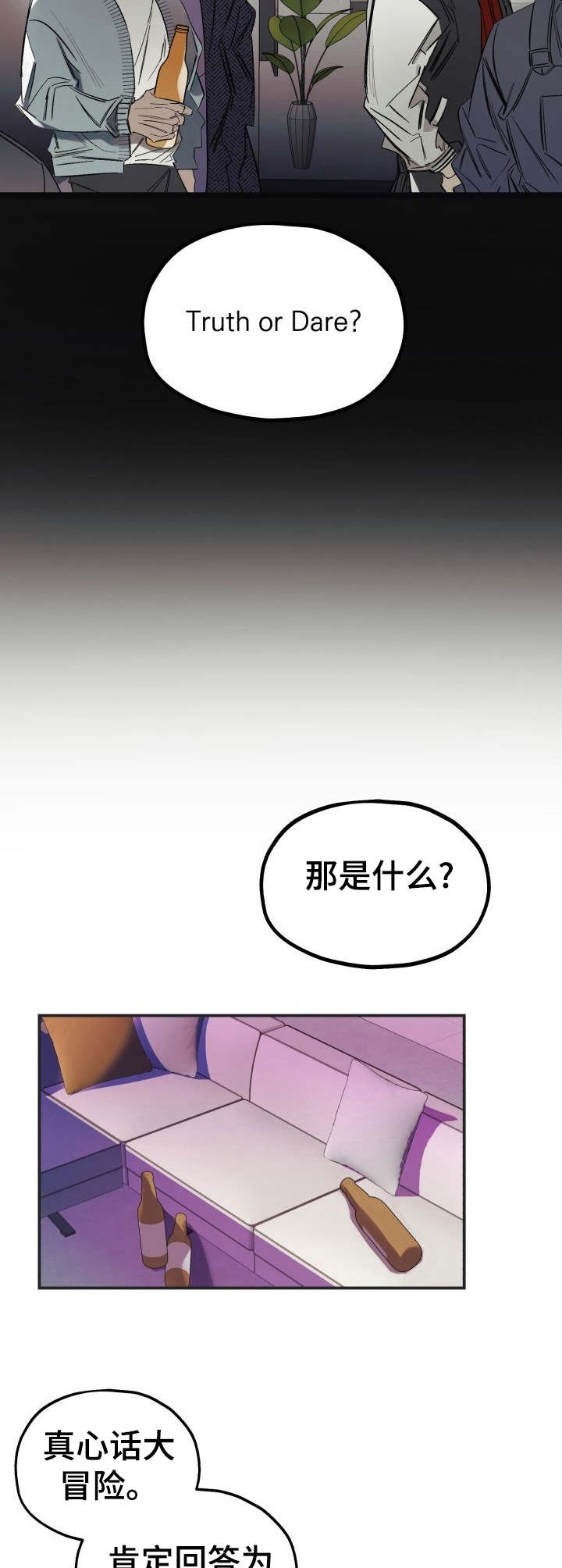 真心话游戏app漫画,第1章：神经病2图