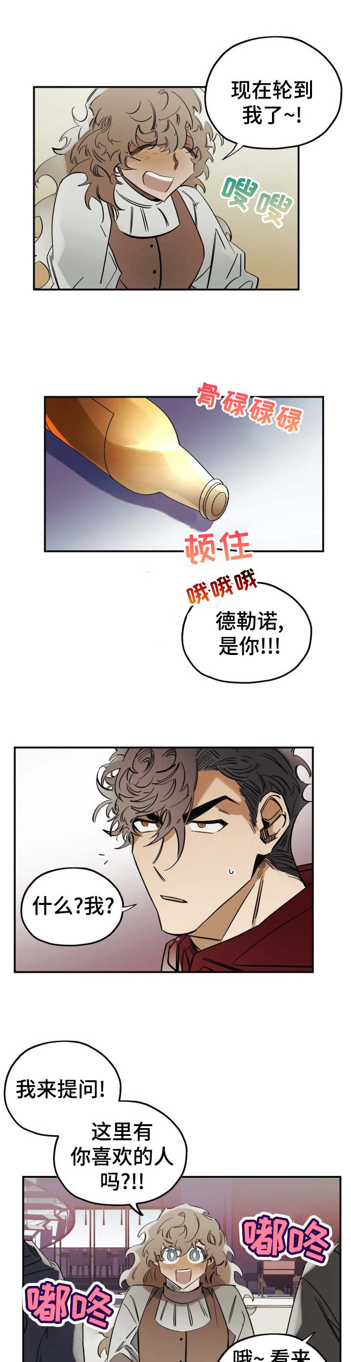 真心话游戏题目漫画,第6章：真心话大冒险1图