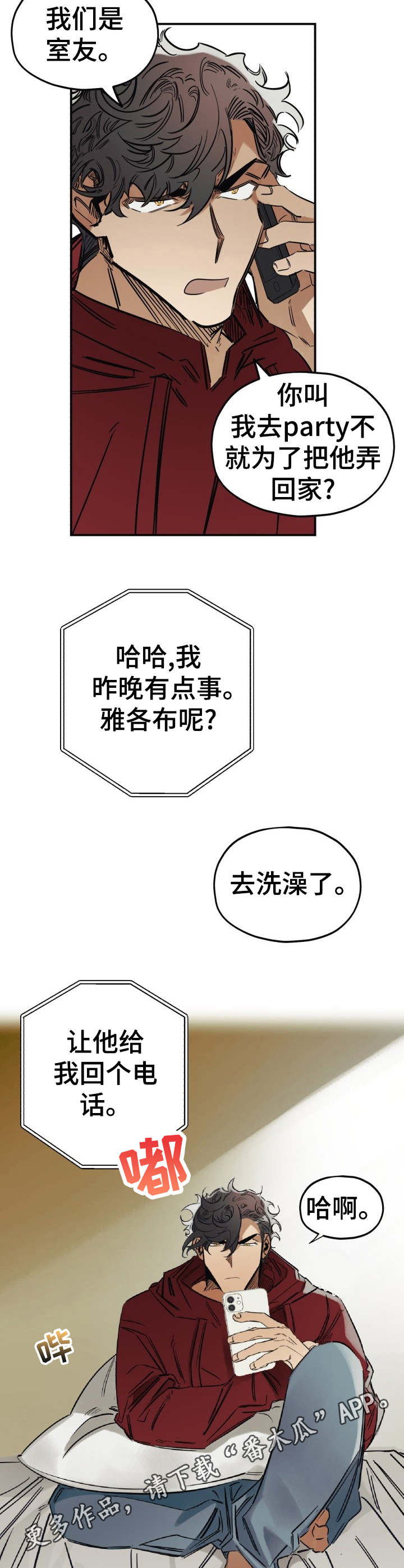 真心话游戏里应该注意哪些事项漫画,第8章：撒谎1图