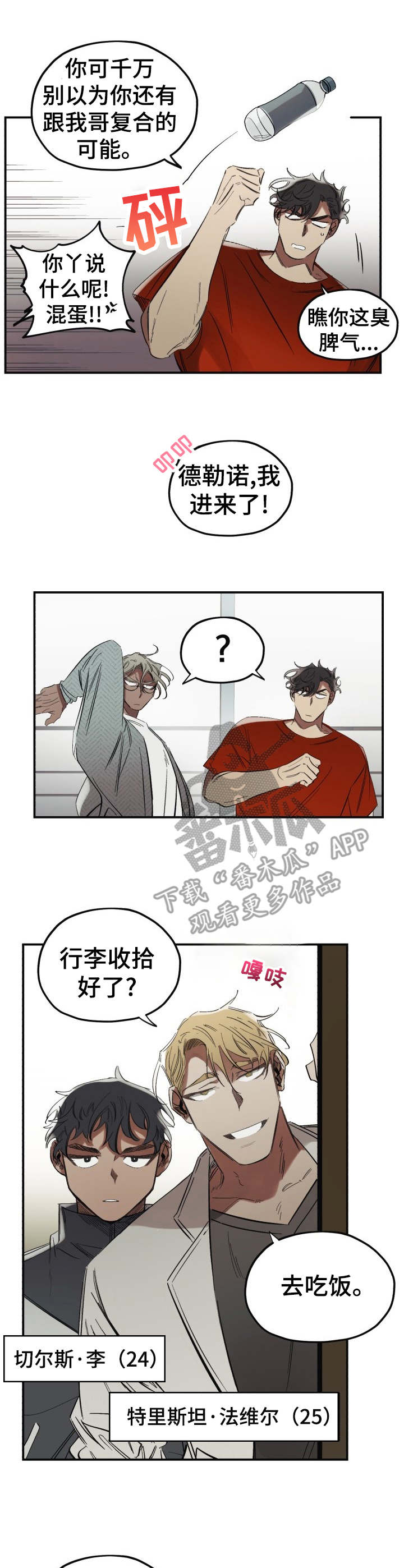 真心话游戏漫画,第2章：冤家2图