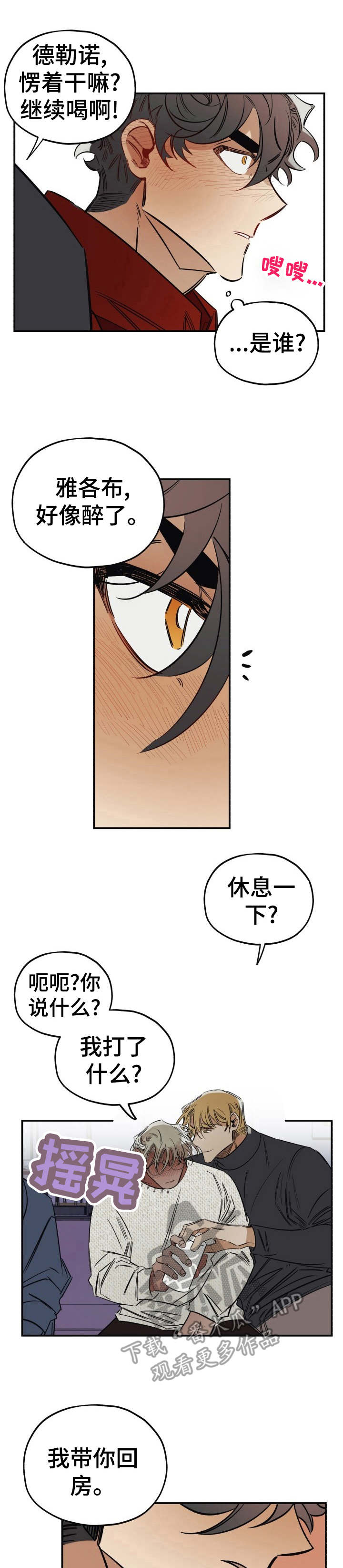 真心话游戏漫画,第12章：醉得不轻1图