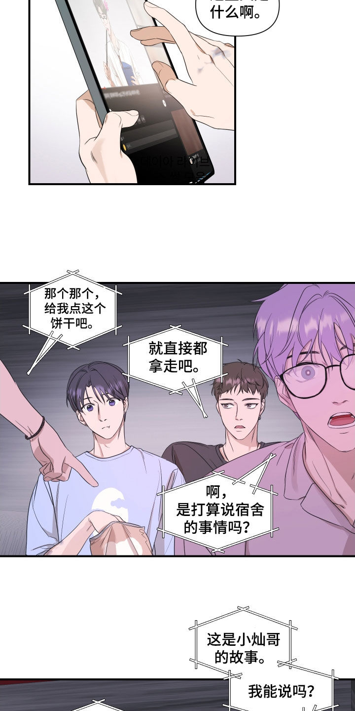 超能力哪个综艺漫画,第36章：宿舍生活2图