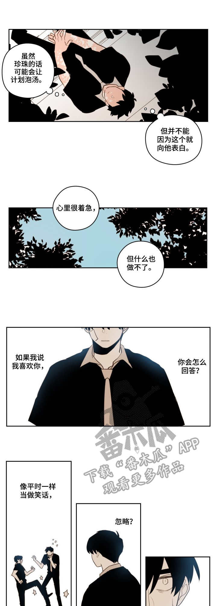 下不完的雪歌曲简谱漫画,第26章：进展1图