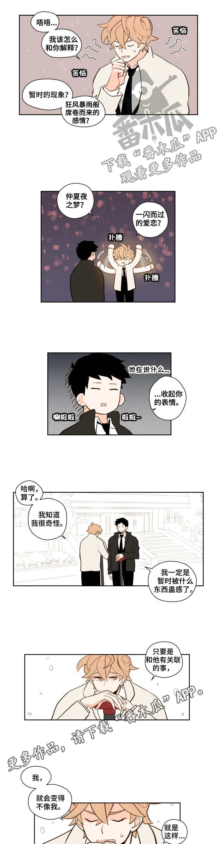 下不来台什么意思漫画,第5章：心情复杂2图