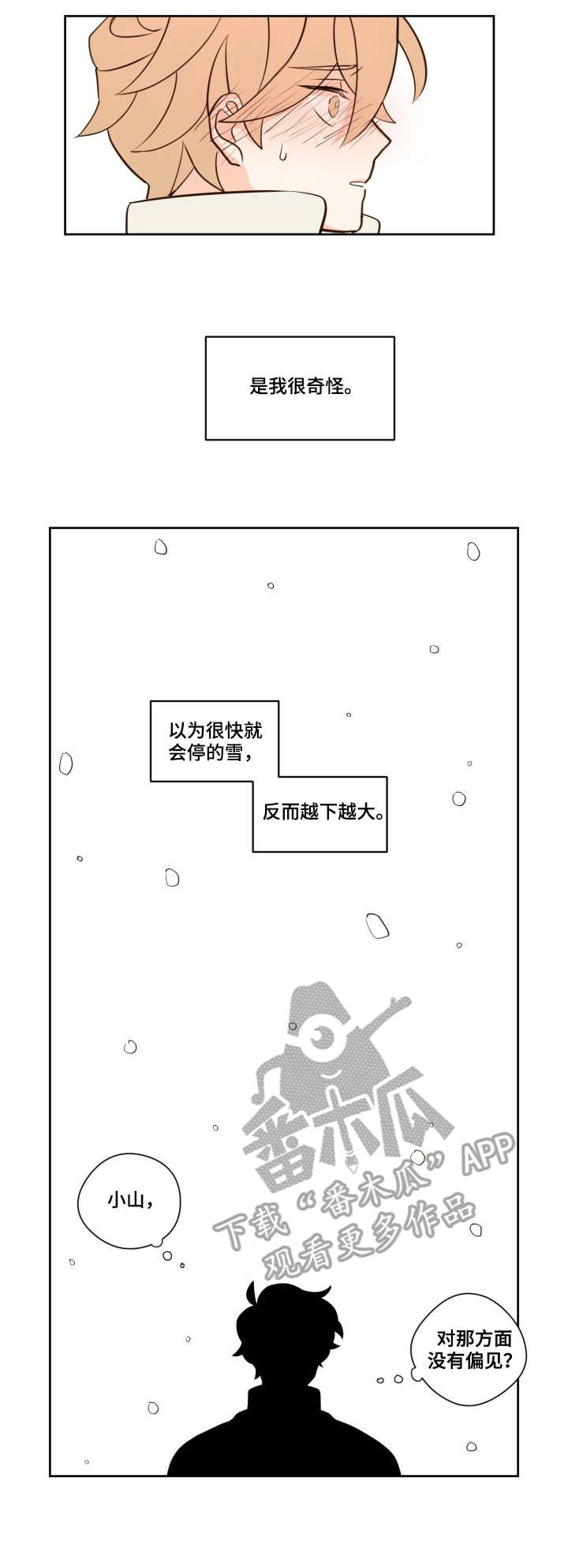 下不完的雪根本下不完漫画,第11章：猜测2图