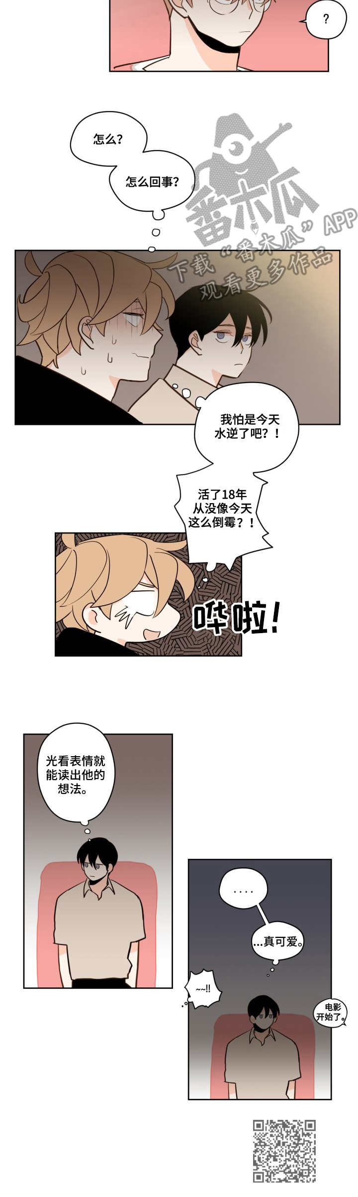 雪下的不大漫画,第19章：电影院1图