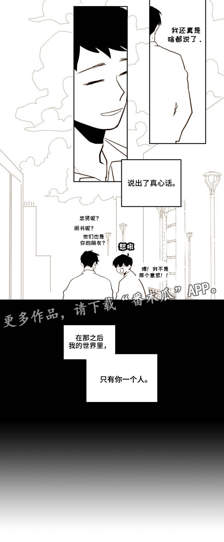 下不完的雪覆盖了深夜是哪首歌的歌词漫画,第24章：只有你1图