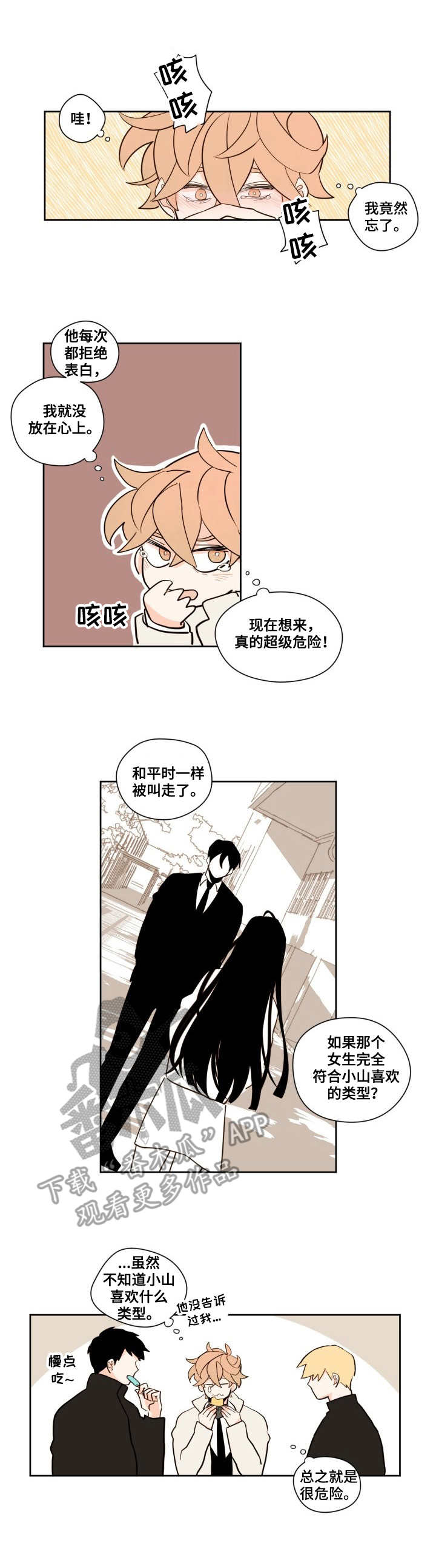 下不完的雪漫画,第7章：心慌1图