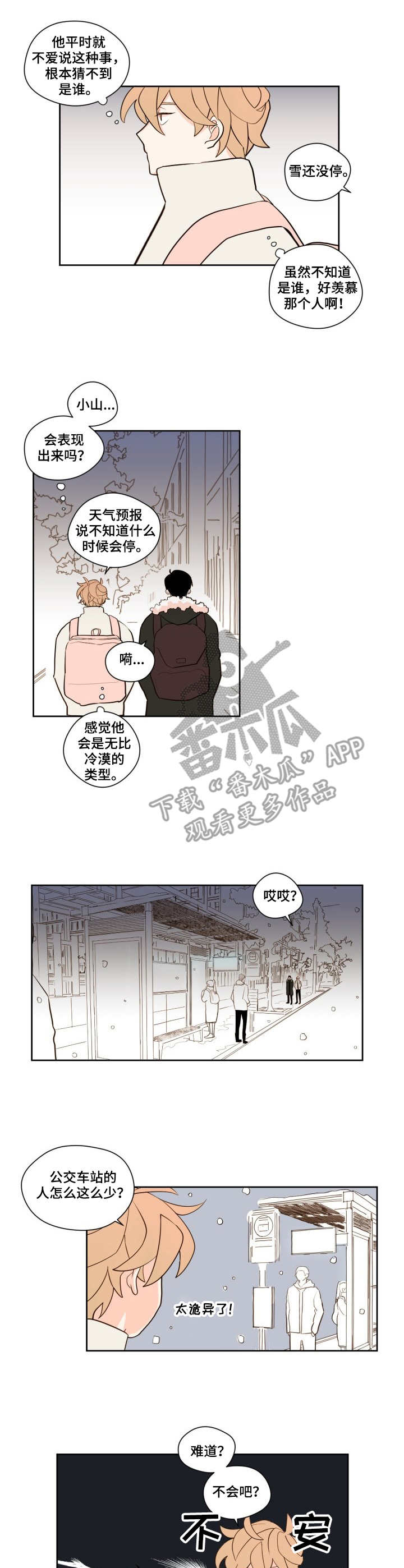 认真的雪漫画,第10章：停运1图