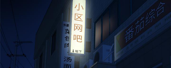 深夜网吧漫画,第1话1图