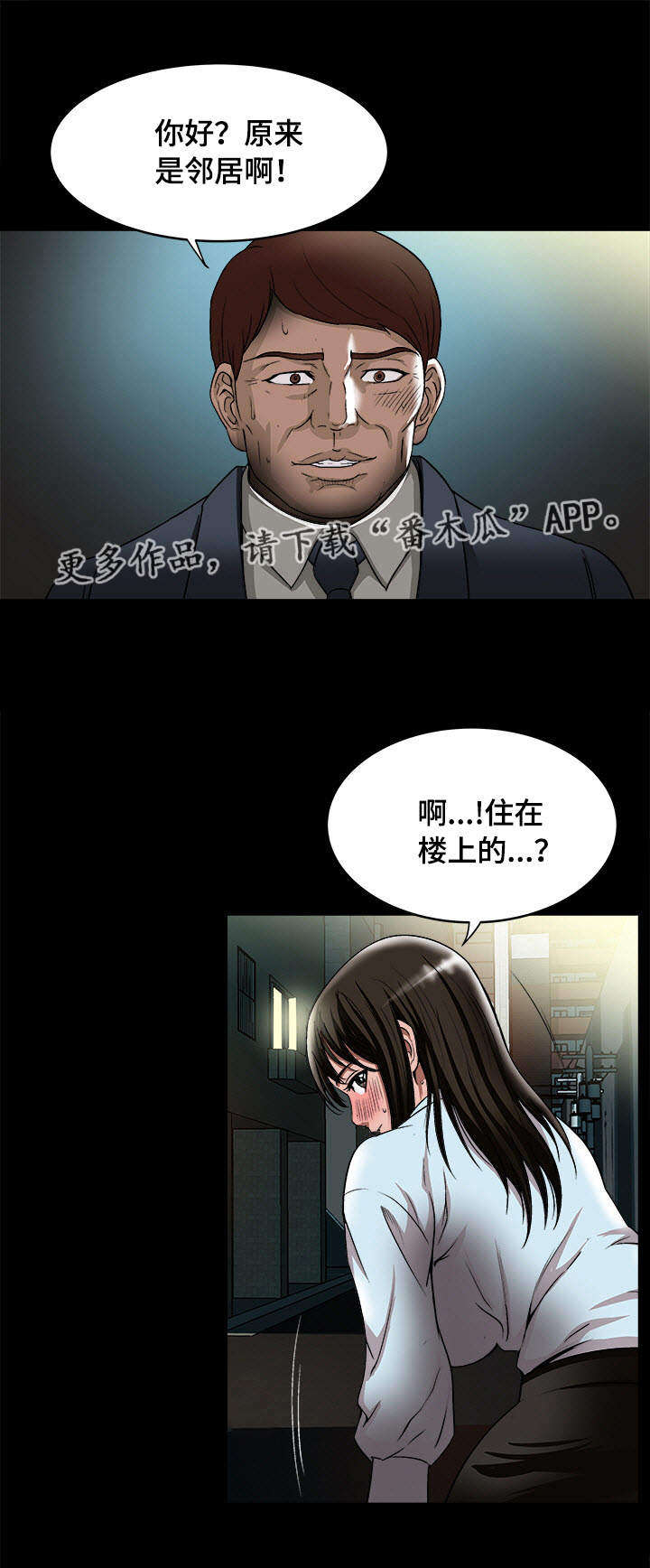 危邻漫画,第25章：念念不忘2图