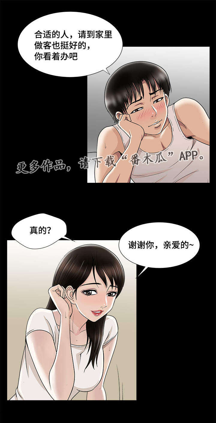 危机公关漫画,第8章：客人2图