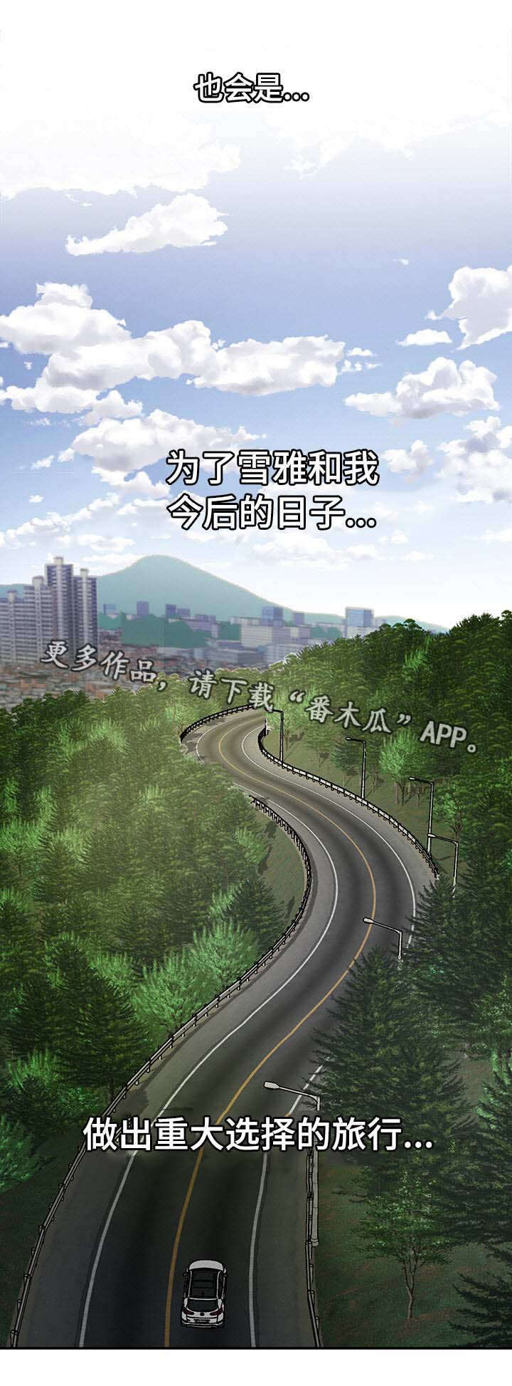 危险品驾驶员最新招聘信息漫画,第33章：旅行1图