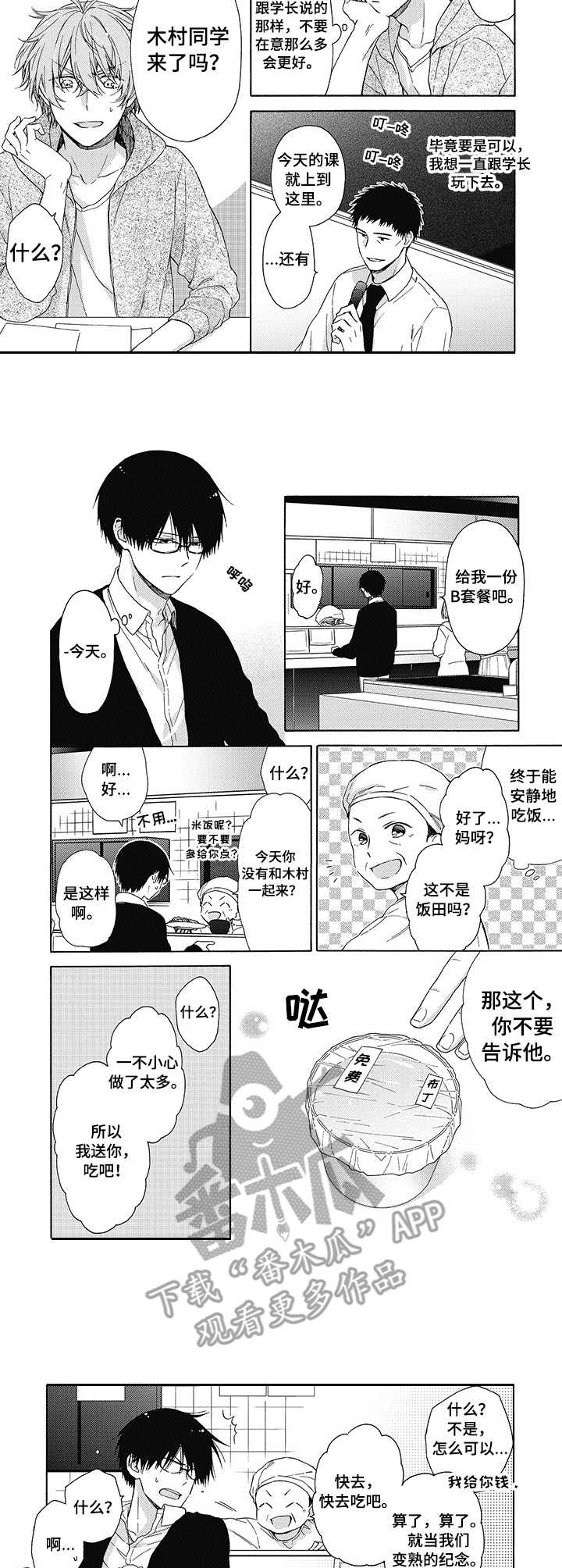 冷面学长漫画,第4章：警告2图