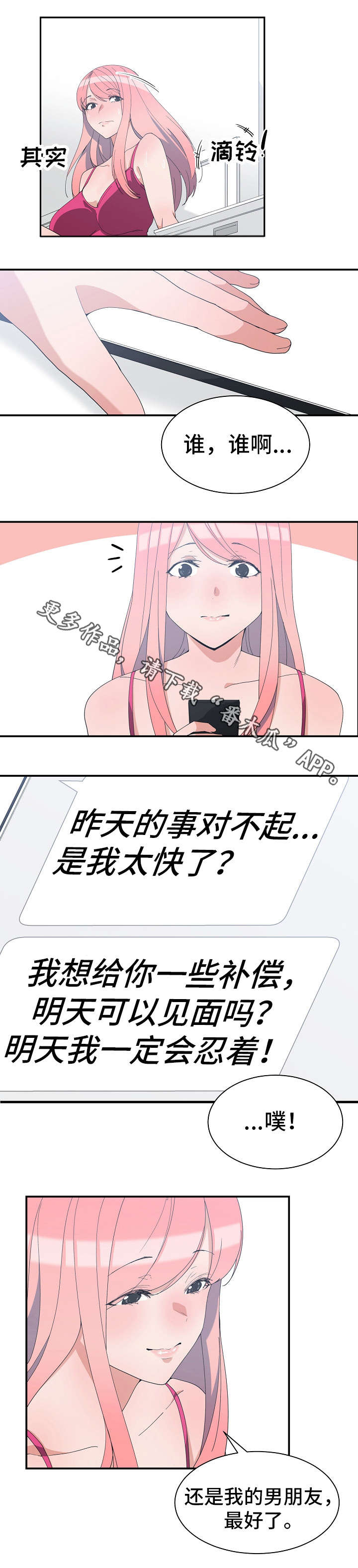 别离重逢漫画,第11章：恋爱建议2图