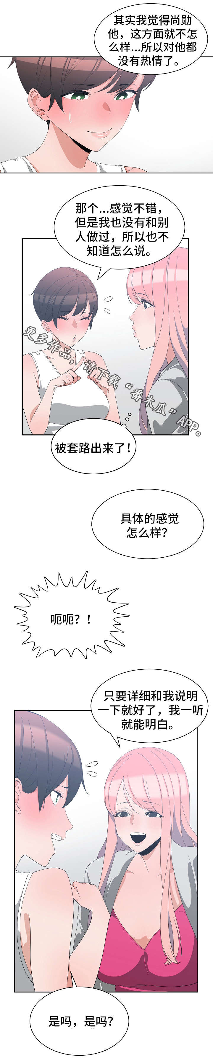 别离重逢漫画,第11章：恋爱建议2图