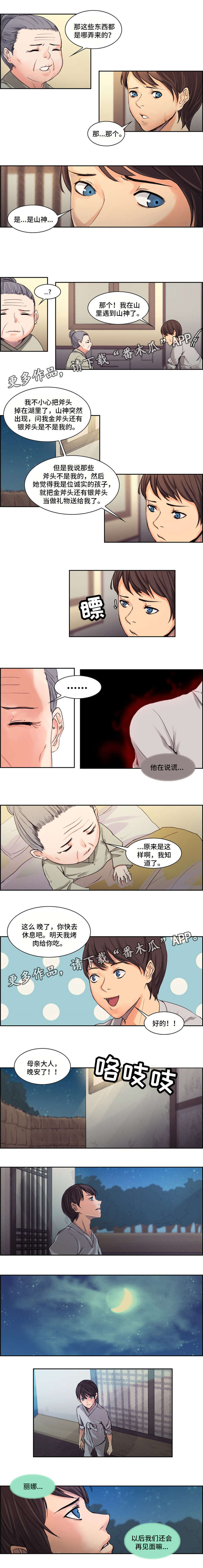 战神樵夫漫画,第4章：说谎1图