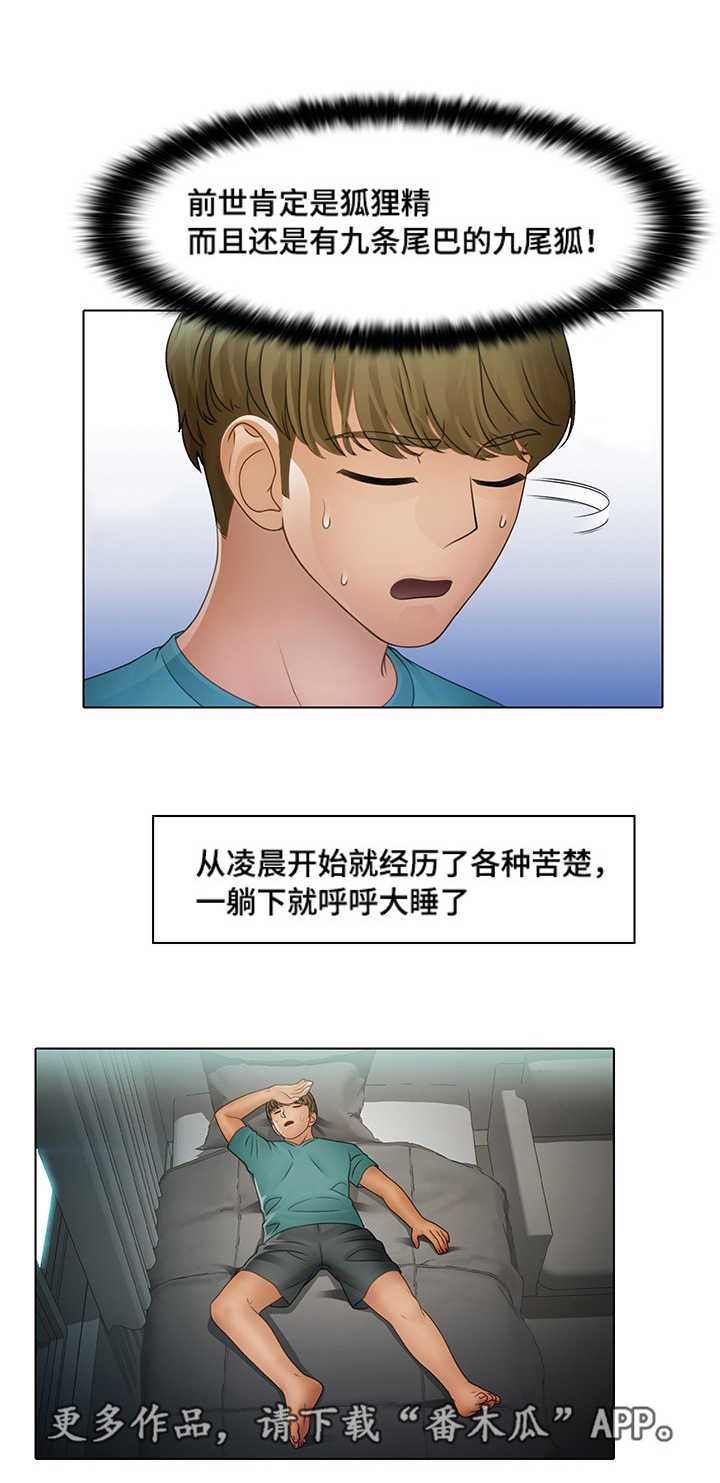 破格救心汤亲身实践漫画,第16章：九尾狐1图