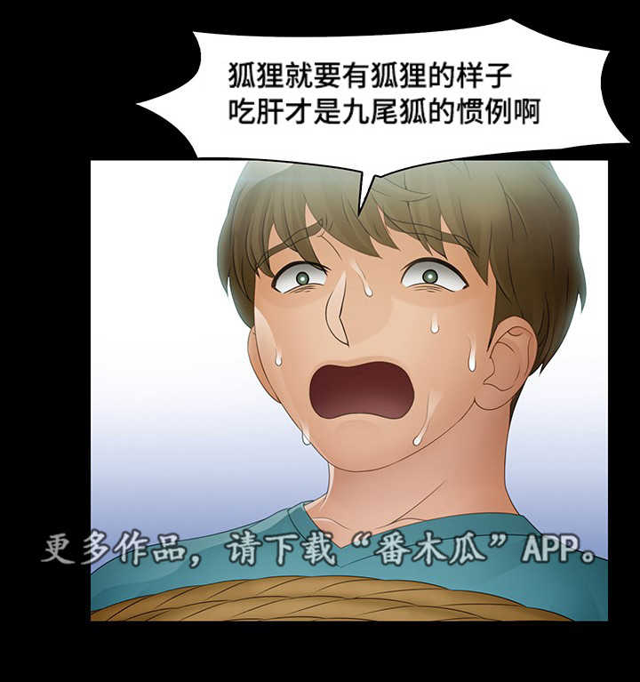 破格提拔干部的要求漫画,第16章：九尾狐1图