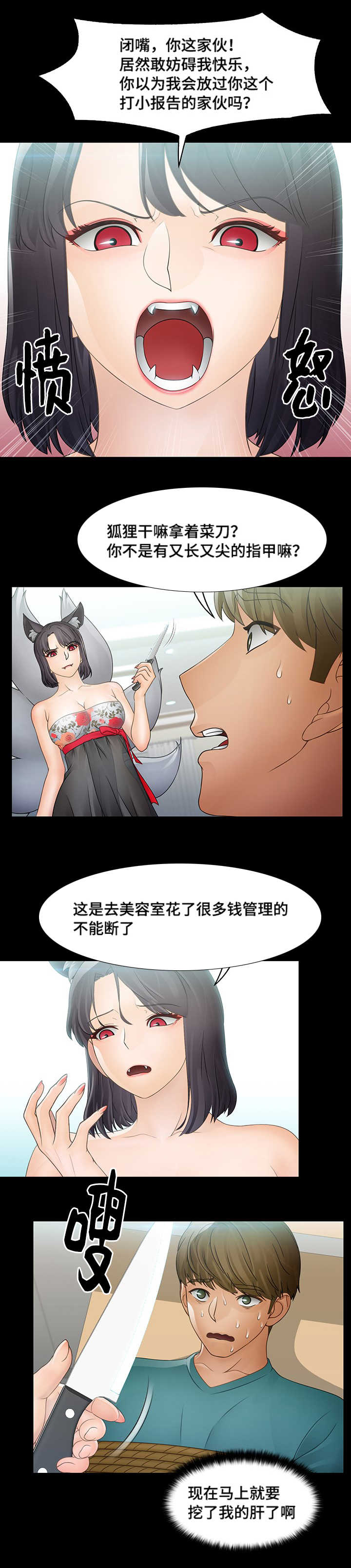 破格提拔干部的要求漫画,第16章：九尾狐2图