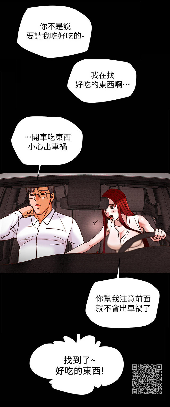 攻略计划漫画,第12章：好吃的东西1图
