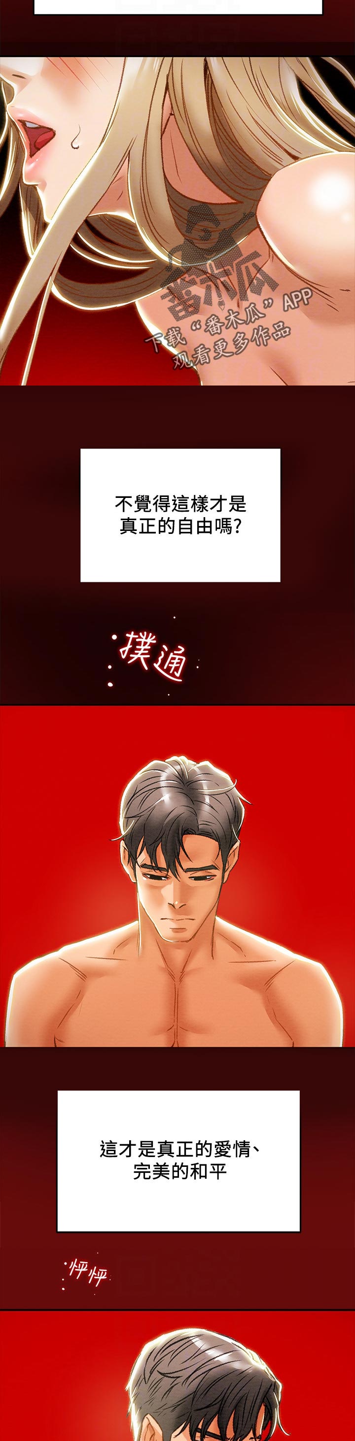 攻略计划漫画,第59章：真正的爱1图