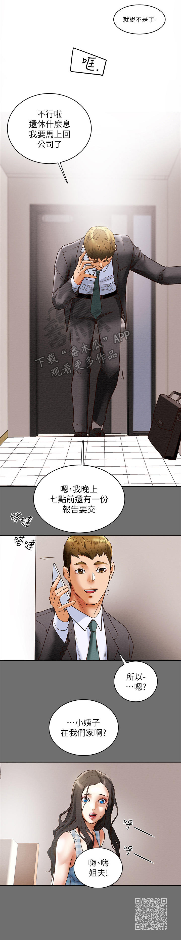 攻略计划漫画,第5章：停不下来1图