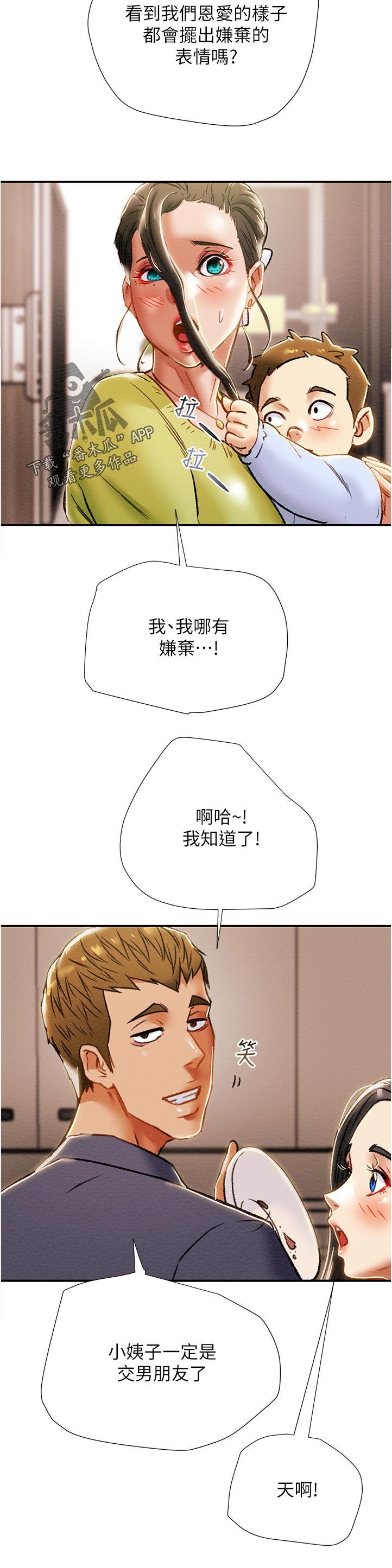 攻略计划漫画,第72章：相亲相爱2图