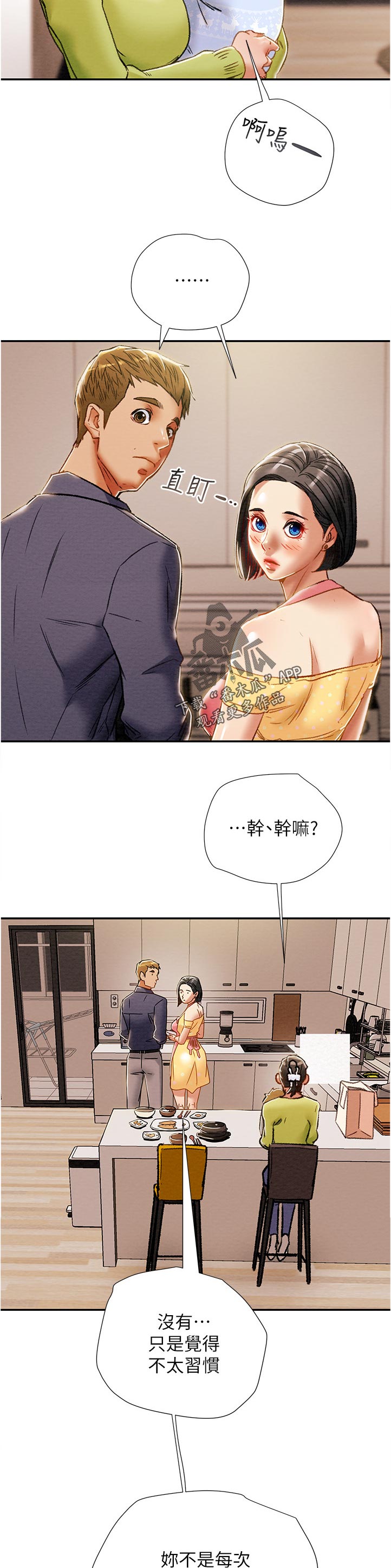 攻略计划漫画,第72章：相亲相爱1图