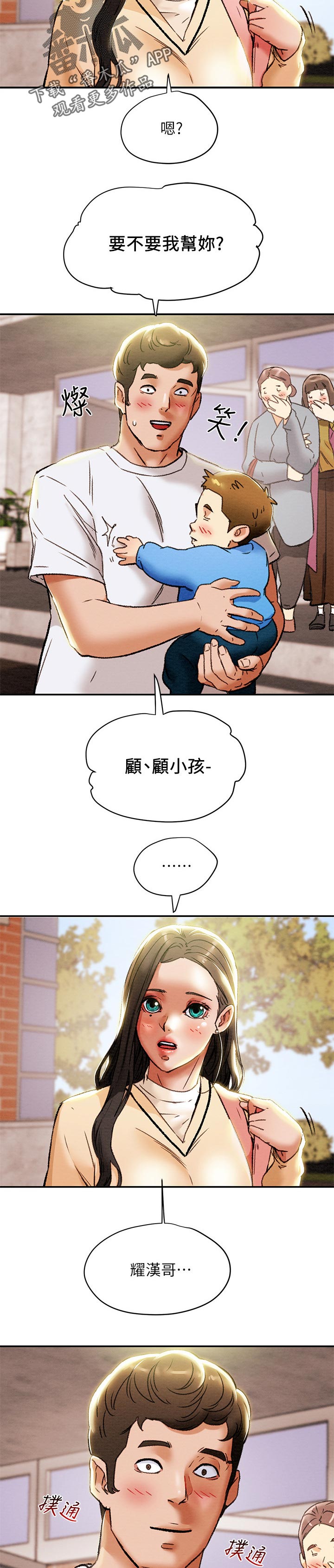 攻略计划漫画,第52章：帮忙顾孩子2图