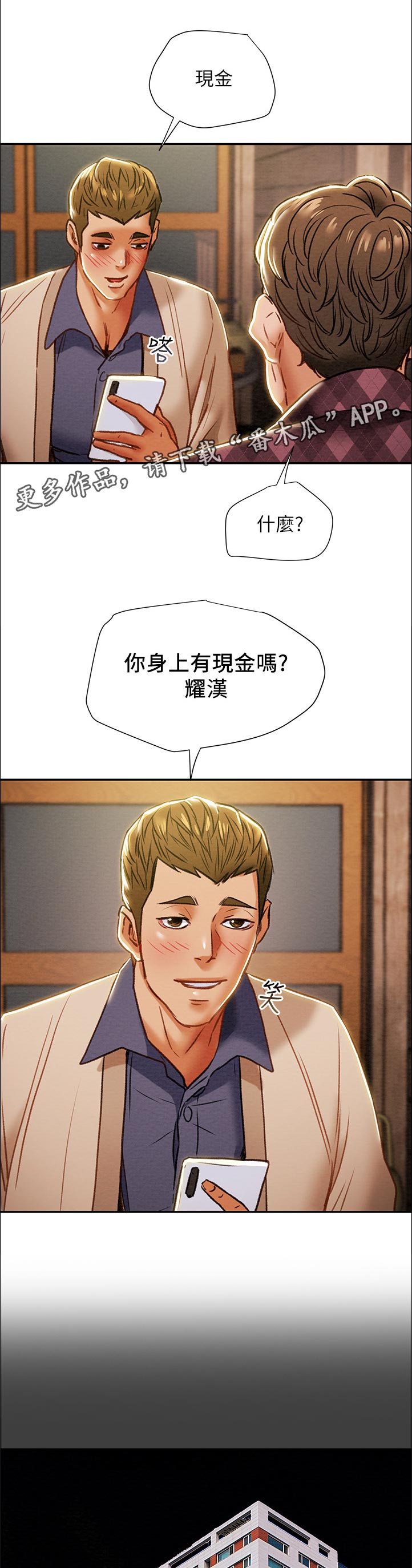 攻略计划漫画,第74章：有现金吗1图