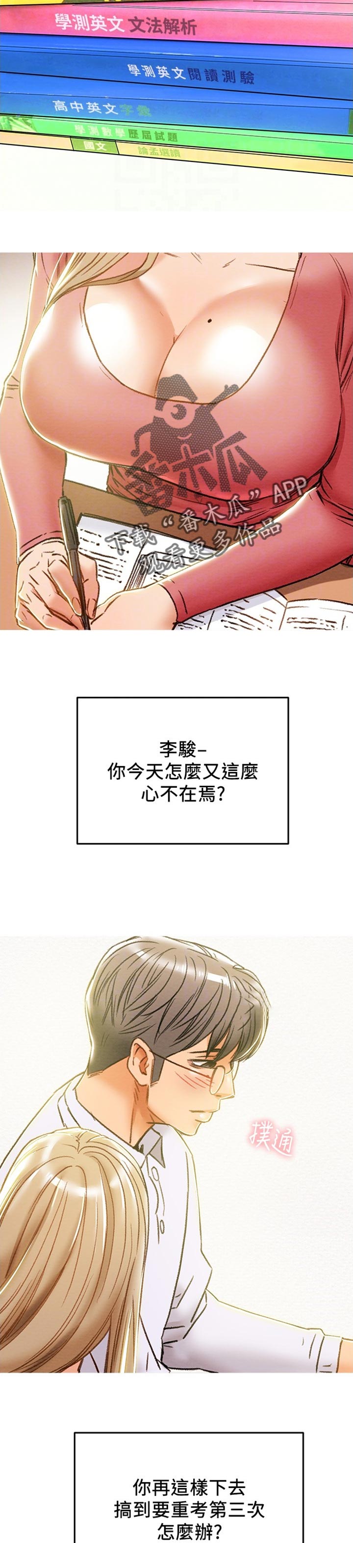 攻略计划漫画,第81章：时常做梦2图