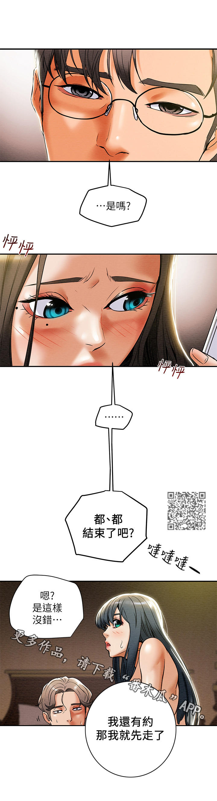 攻略计划漫画,第28章：变化2图