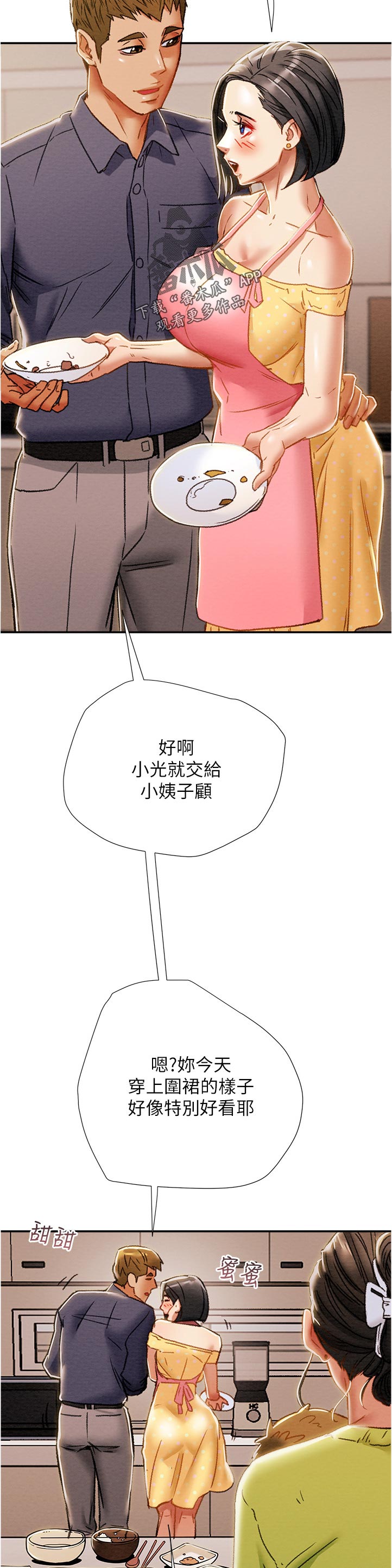 攻略计划漫画,第72章：相亲相爱1图