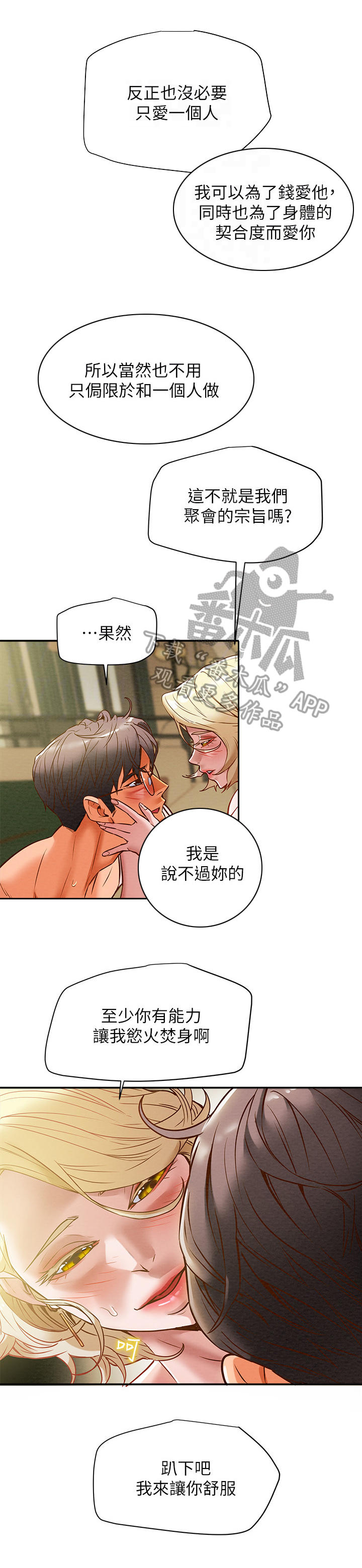 攻略计划漫画,第22章：你躺好1图