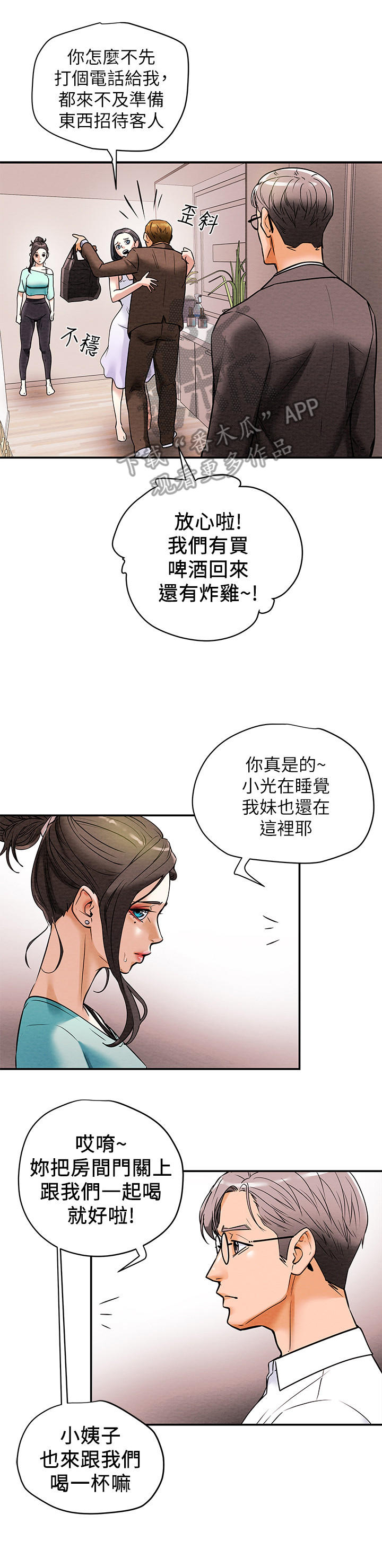 攻略计划漫画,第15章：客人2图