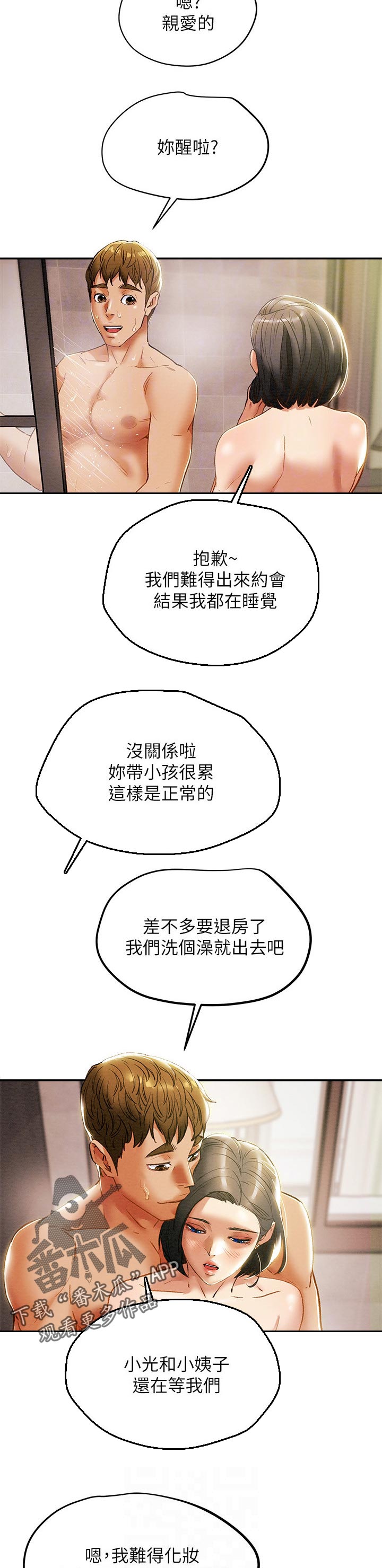攻略计划漫画,第56章：幻想2图