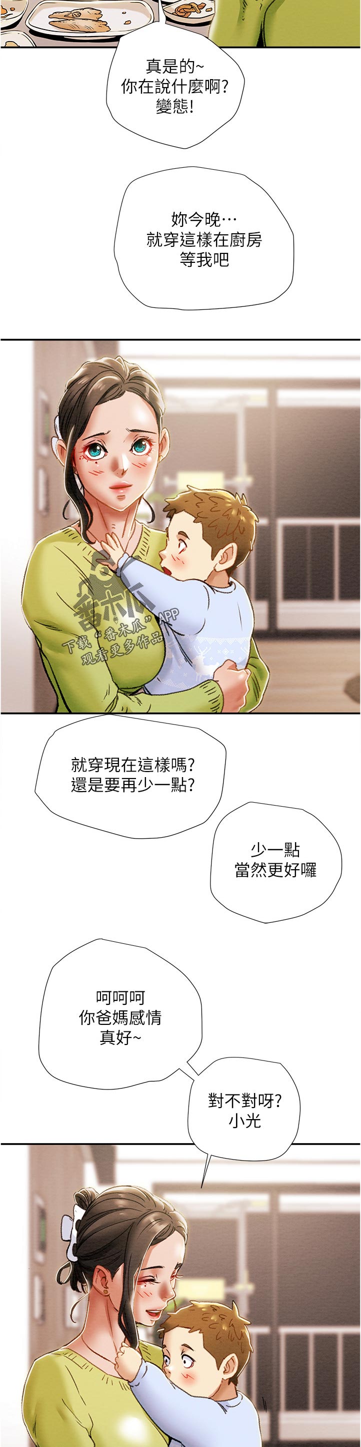攻略计划漫画,第72章：相亲相爱2图