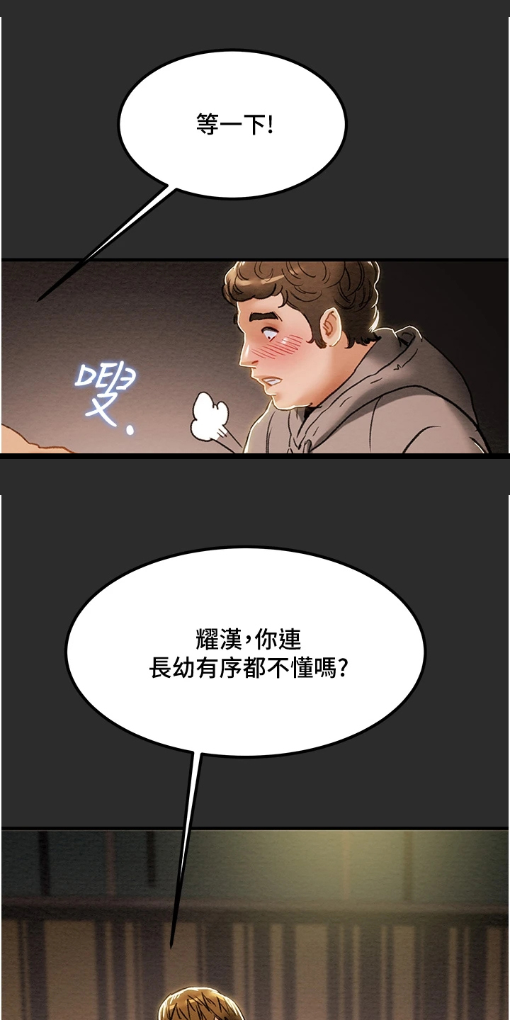 攻略计划漫画,第124章：长幼有序1图