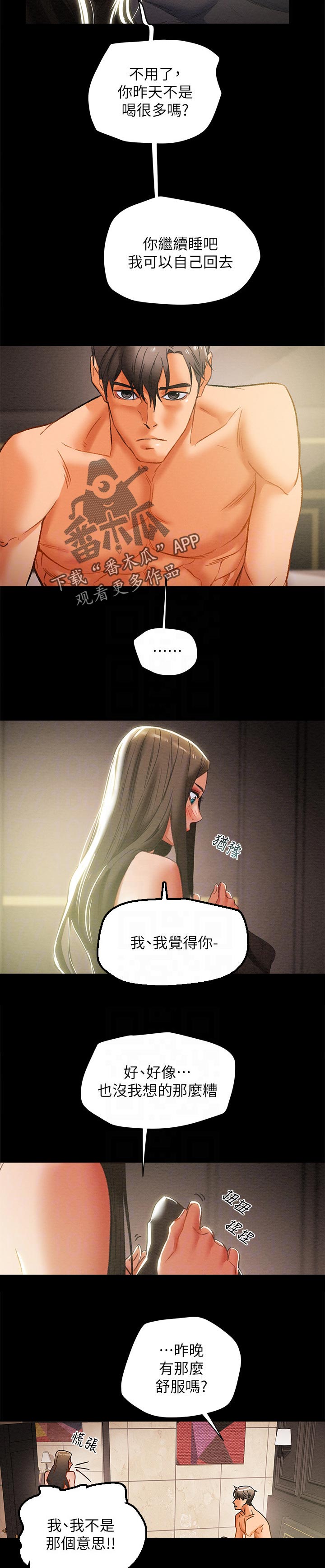 攻略计划漫画,第48章：着迷1图