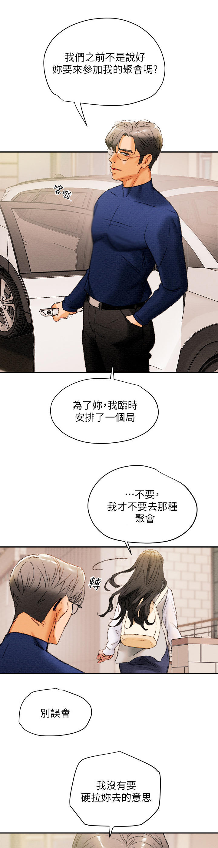 攻略计划漫画,第24章：邀请1图