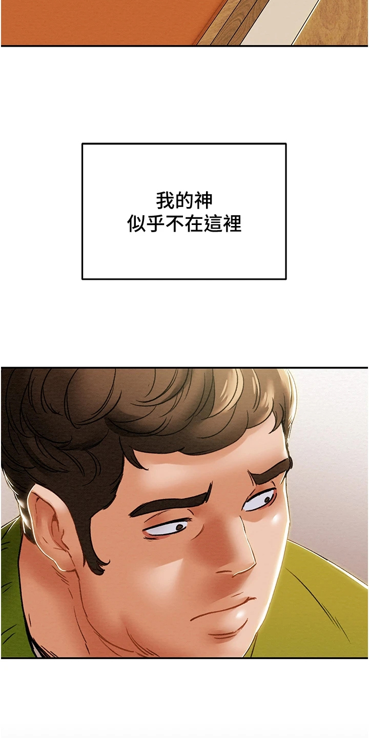 攻略计划漫画,第97章：神不在了1图