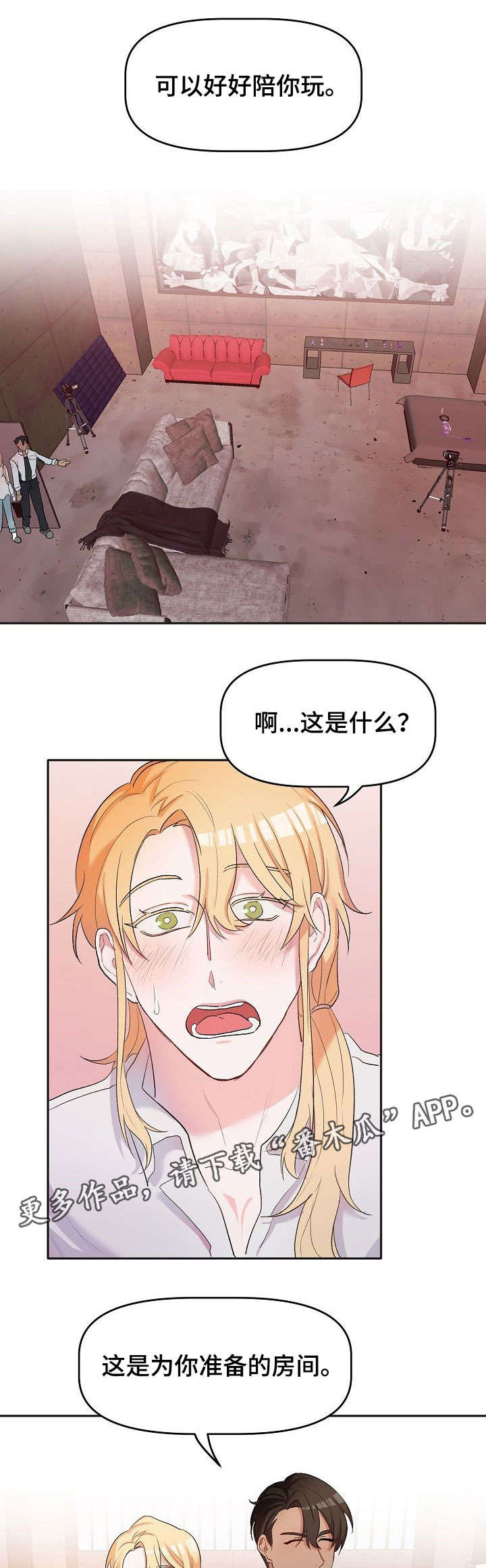 幸福使命漫画,第10章：遮眼2图