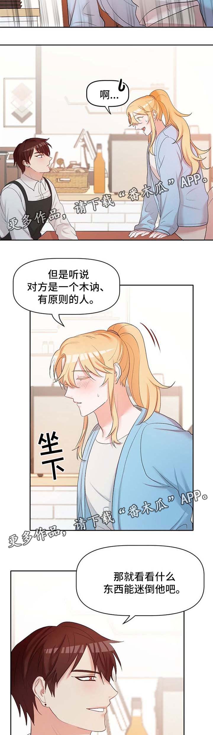 幸福来敲门漫画,第22章：恋爱咨询2图