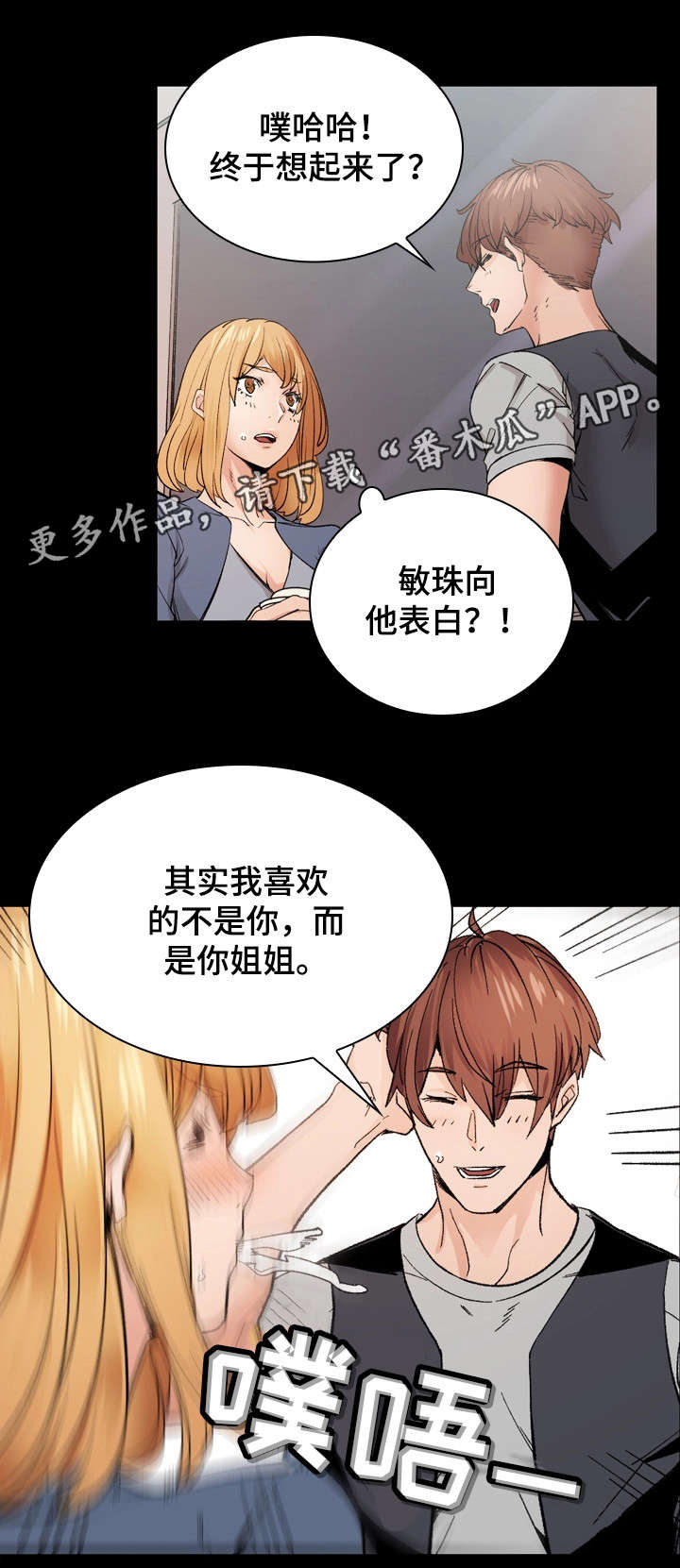 孪生漫画,第35章：将错就错1图