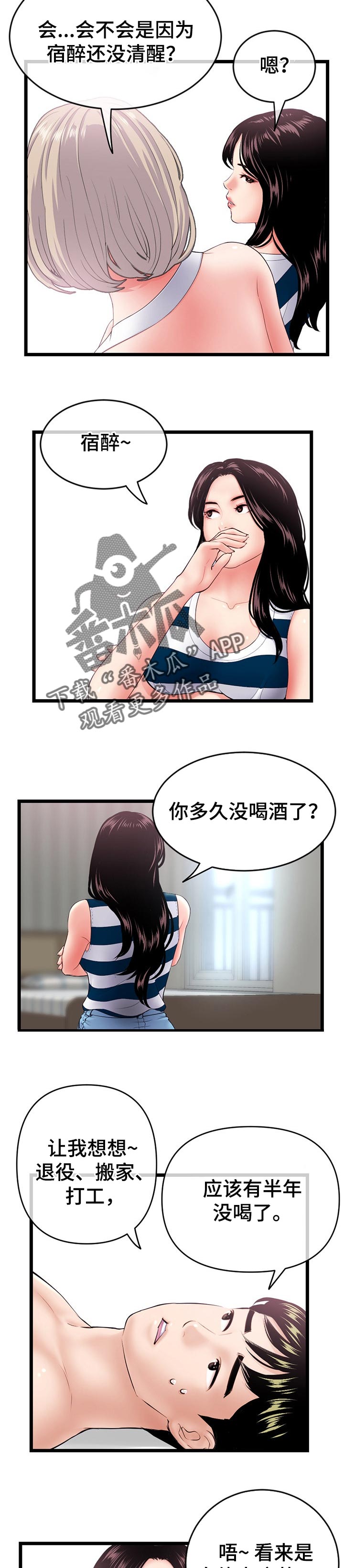 深夜放毒漫画,第52章：小溪解酒2图